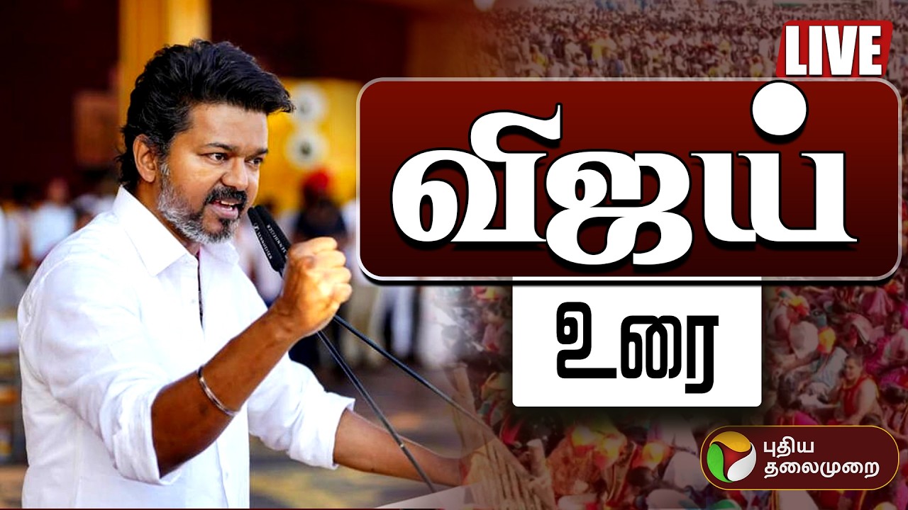 🔴LIVE | விஜய் உரை... அதிரும் புதுச்சேரி | TVK Vijay | Election Campaign | Vijay Speech | Puducherry