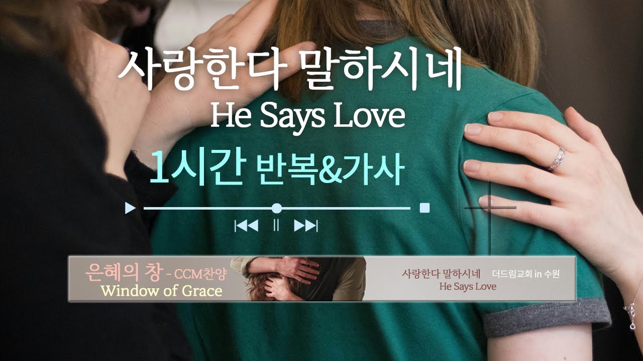 사랑한다 말하시네 (GIFTED) - 찬양을 반복적으로 가사를 보며 듣는 CCM Playlist - 플레이리스트 | 은혜 충만 | 기쁨과 감사의 찬양 | 1시간 | 가사 | 반복
