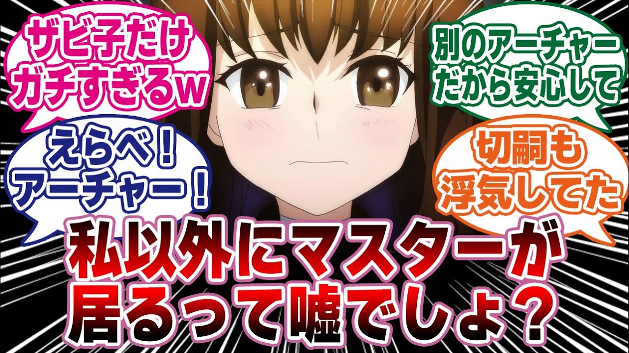 私以外に2人もマスターが居るって本当？【FGO反応集】 #fgo #fgo反応集