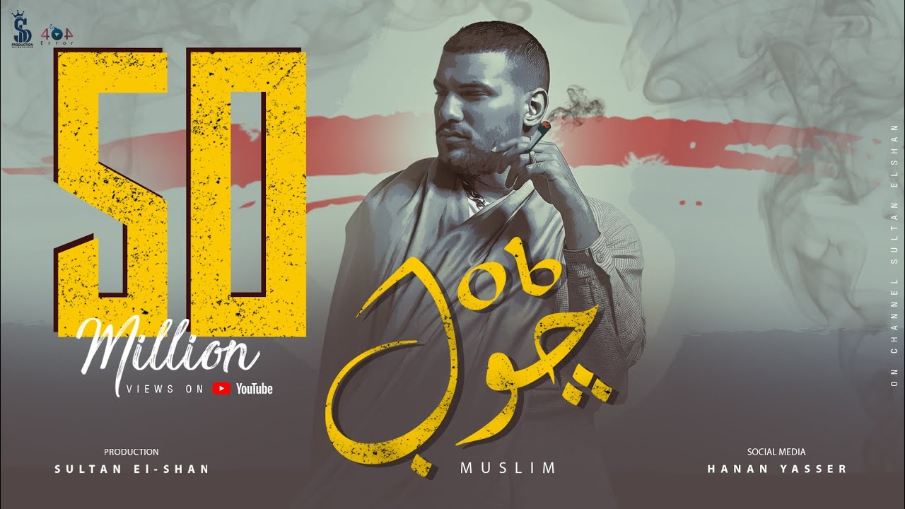 مسلم - جوب | Muslim - Job [Official Lyrics Video]