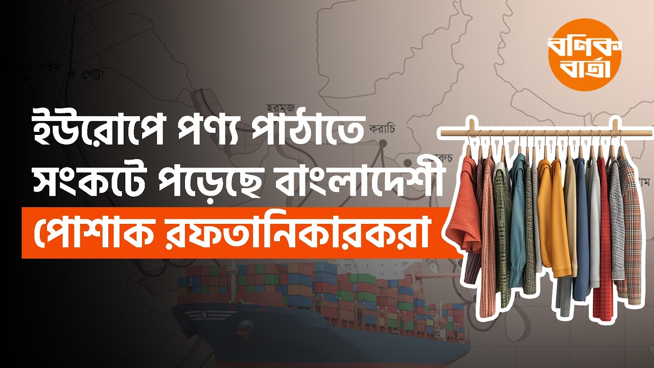 ইউরোপে পণ্য পাঠাতে সংকটে পড়েছে বাংলাদেশী পোশাক রফতানিকারকরা
