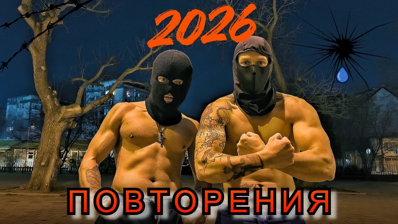 Докато другите празнуват... НИЕ правим 2026 повторения