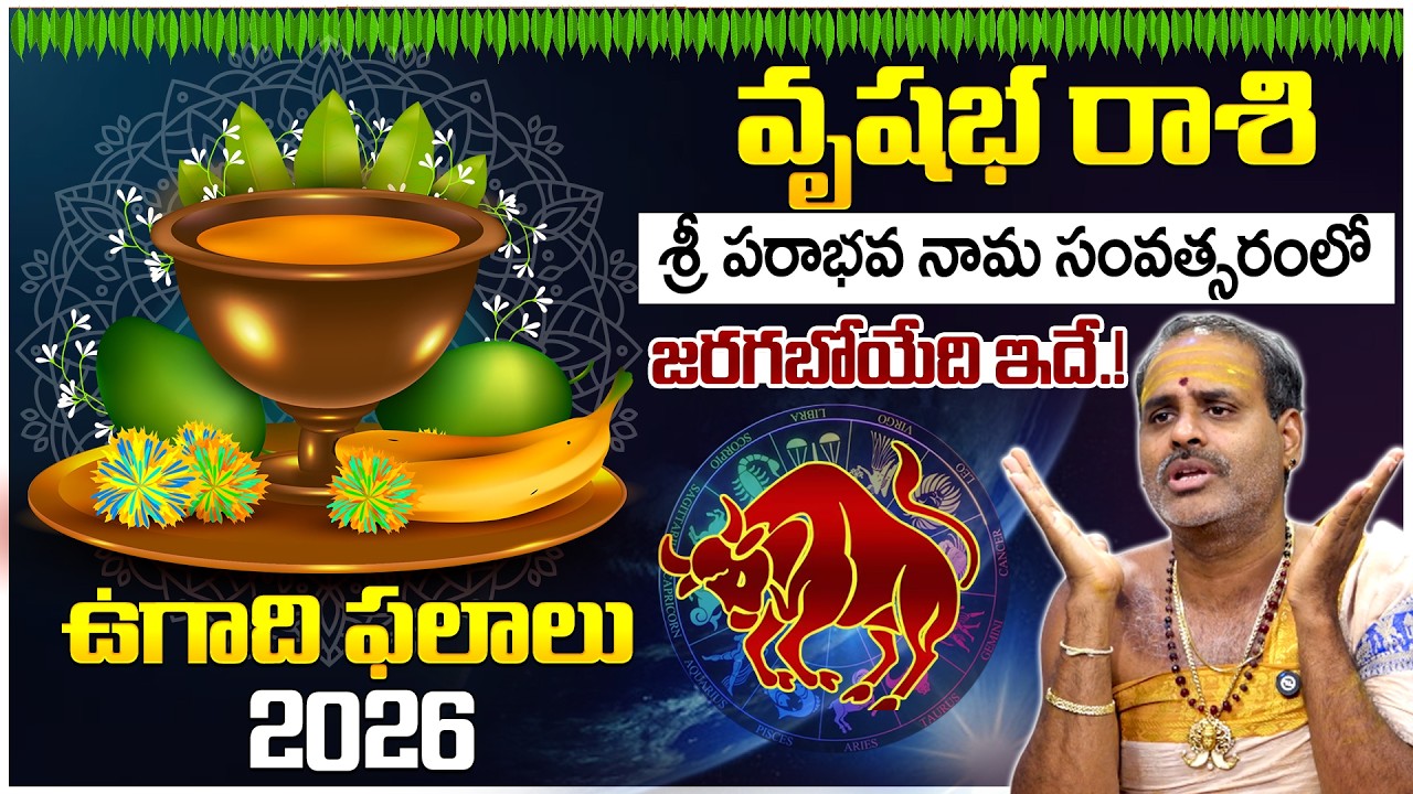 ఉగాది రాశి ఫలాలు 2026 | వృషభ రాశి వారికి ఈ సంవత్సరం ఎలా ఉంటుంది? | Thirupathi Murthy Avadhani