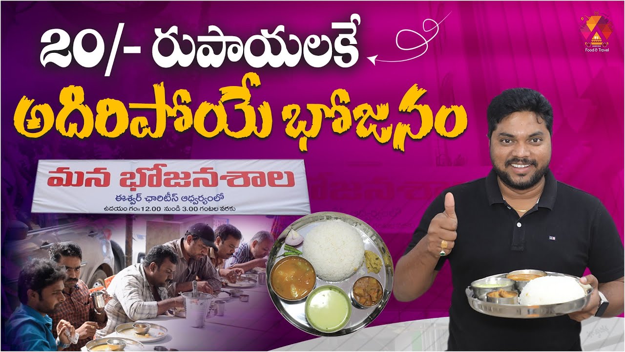 కేవలం 20/- రుపాయలకే అదిరిపోయే భోజనం | @ మన భోజన శాల | Healthy and Hygiene Veg Meals in Vijayawada