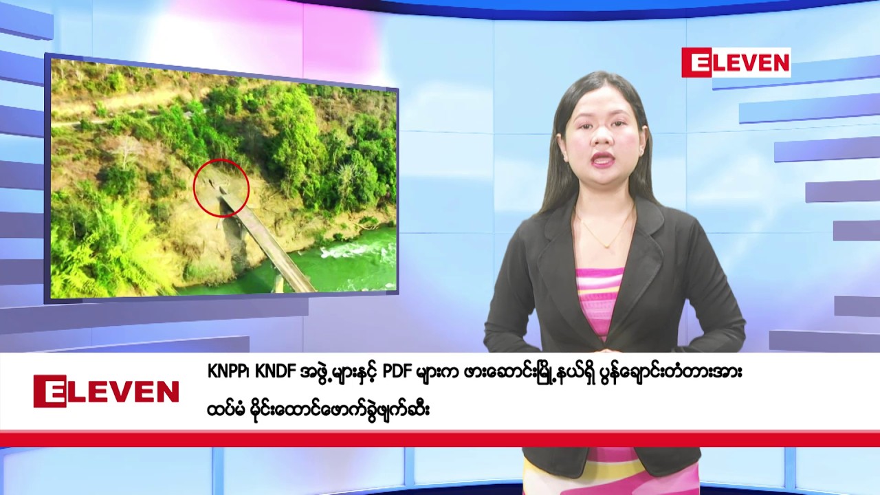 ဖေဖော်ဝါရီ ၂၁ ရက်ညပိုင်းသတင်းအစီအစဉ်