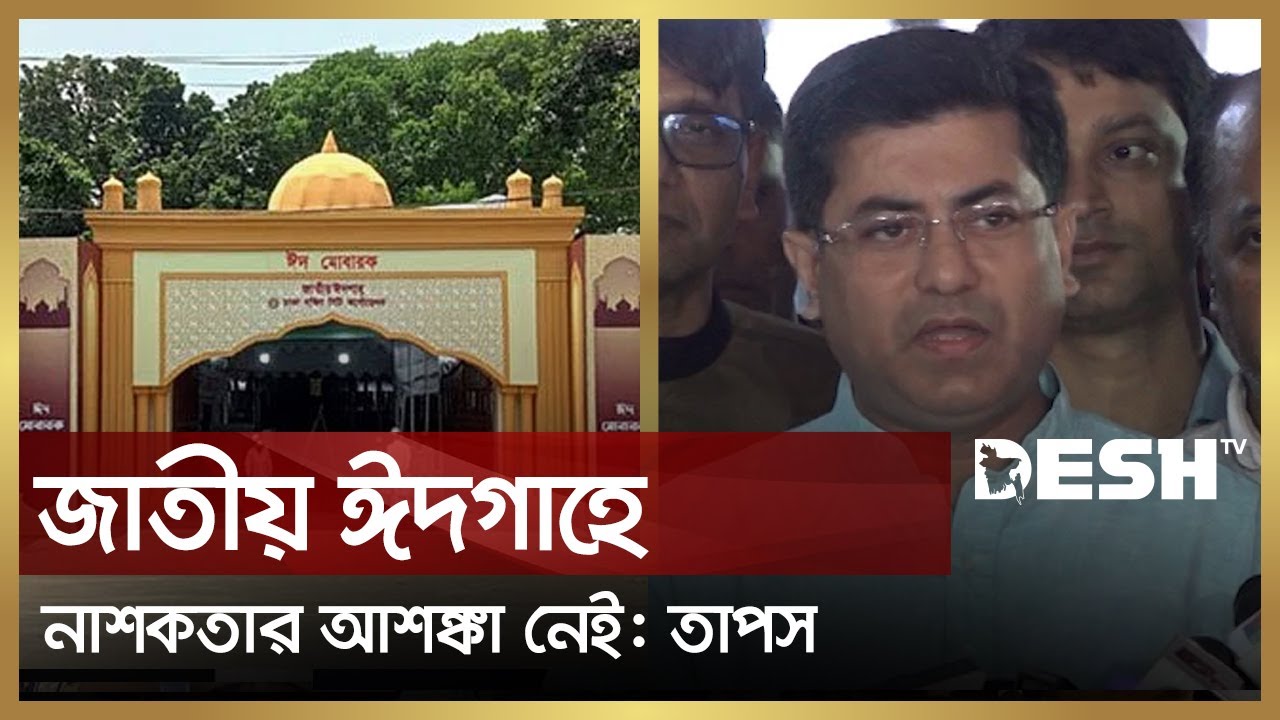 জাতীয় ঈদগাহে নাশকতার আশঙ্কা নেই: তাপস | Sheikh Fazle Noor Taposh | National Eidgah | Desh TV News