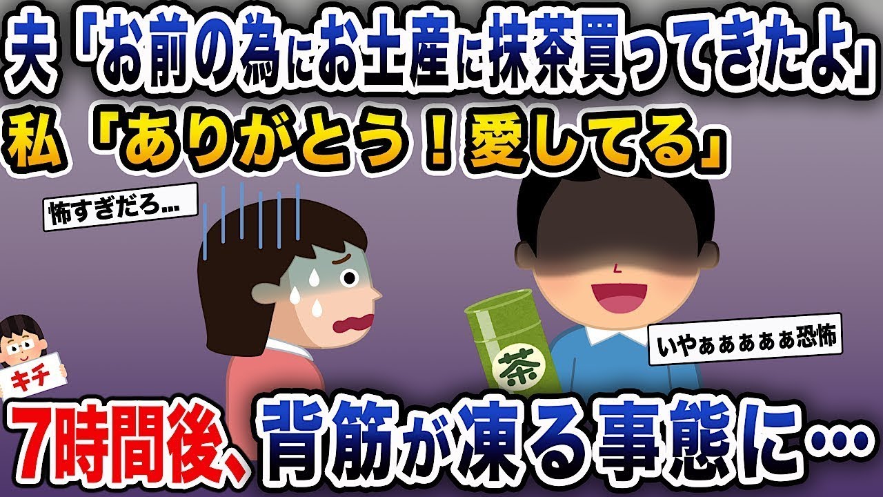 出張へ行った夫が珍しく私のためにお土産を買ってきた。私「ありがとう！大好き！」→7時間後、ゾッとする出来事が…