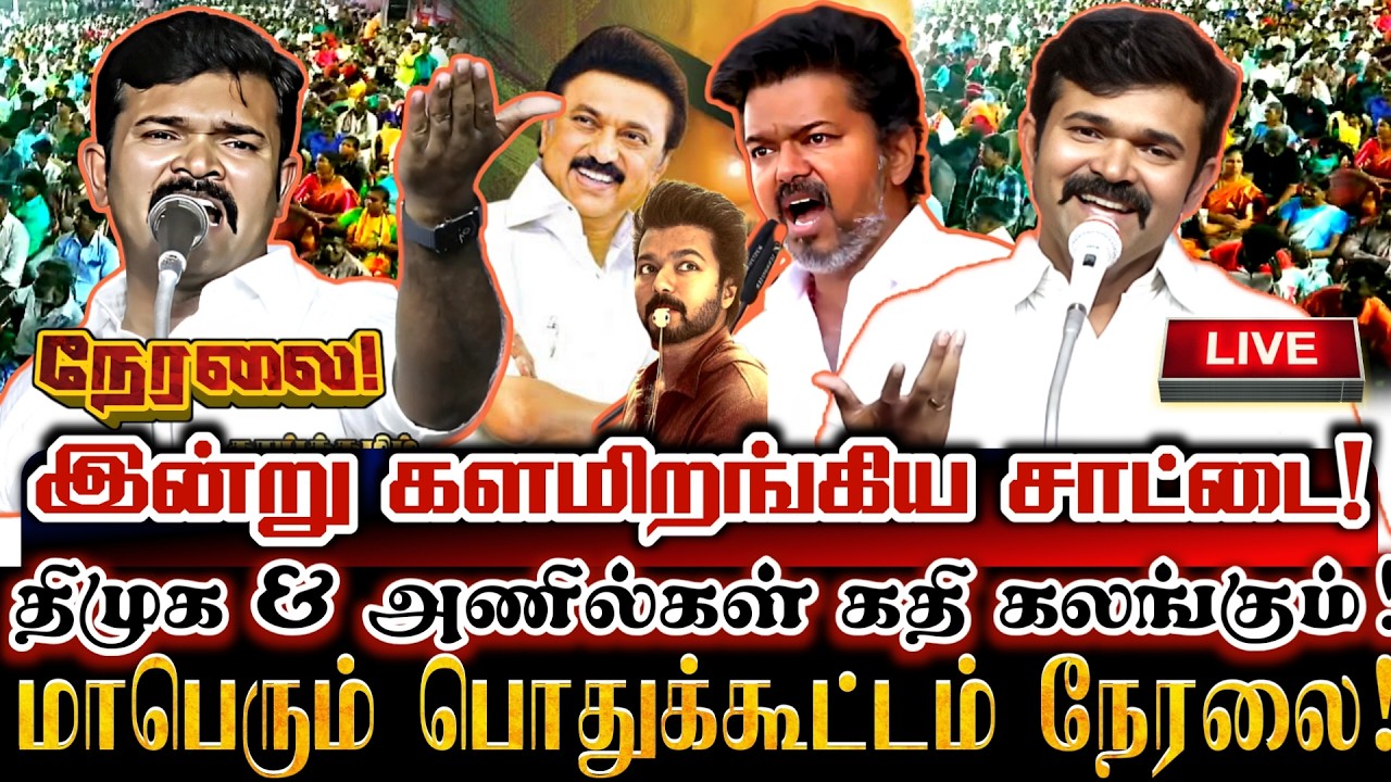 🔴[LIVE] நேரலை சாட்டை துவங்கிய வேட்டை! தஞ்சை நாம் தமிழர் வேட்பாளர் அறிமுக பொதுக்கூட்டம்! Saattai