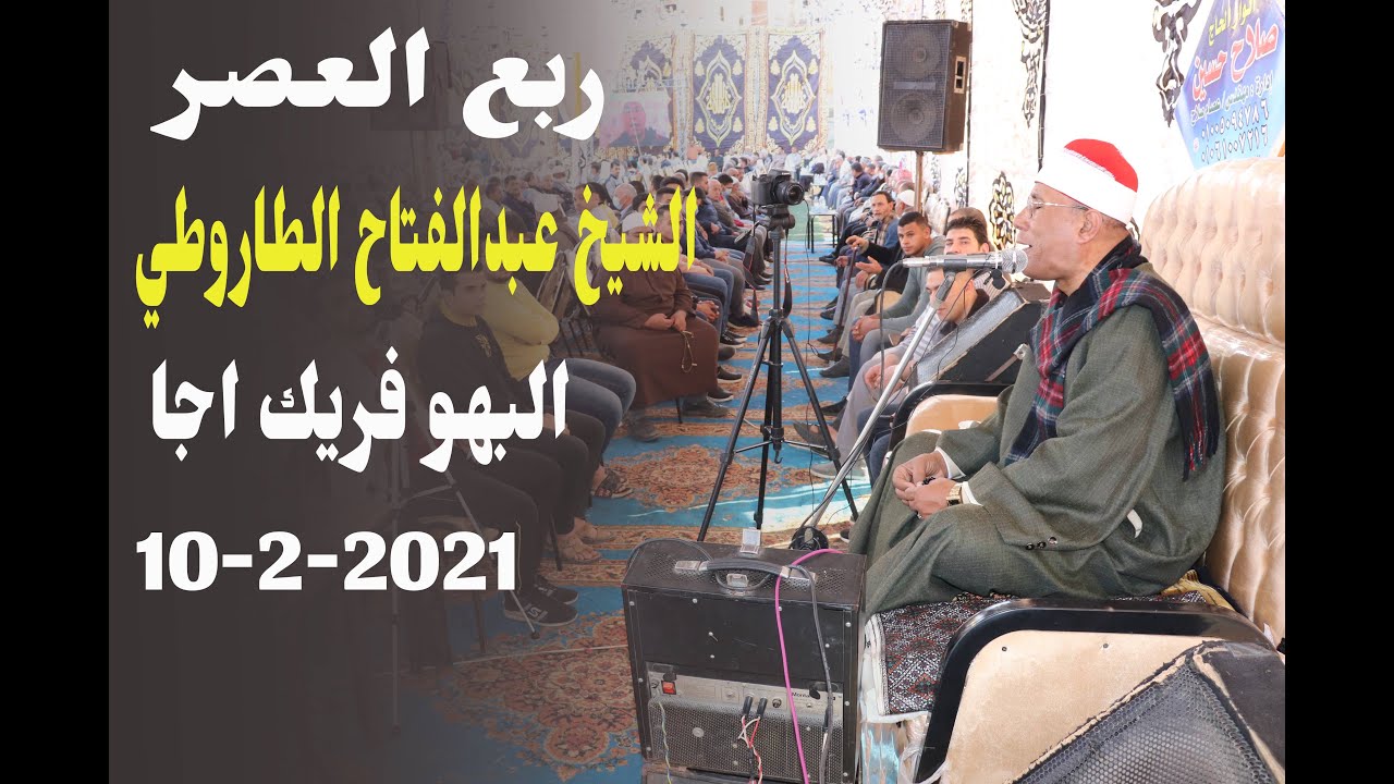 الشيخ عبدالفتاح الطاروطي ربع العصر البهو فريك اجا 10-2-2021