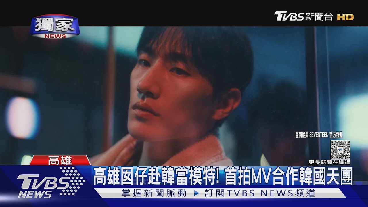 #獨家 僅靠1張照片簽約韓國模特!高雄囡仔首拍MV合作天團｜TVBS新聞 @TVBSNEWS01