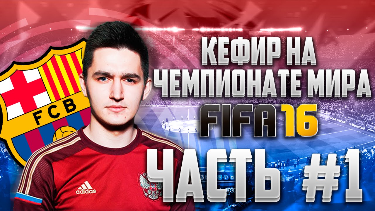 FIFA 16 | КЕФИР НА ЧЕМПИОНАТЕ МИРА #1 | БАРСЕЛОНА