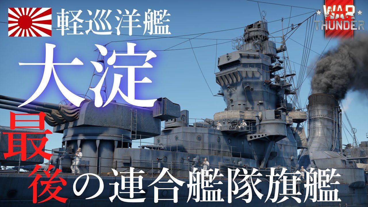 【WarThunder】【ゆっくり実況】“最後の連合艦隊旗艦”！軽巡 大淀【IJN oyodo】