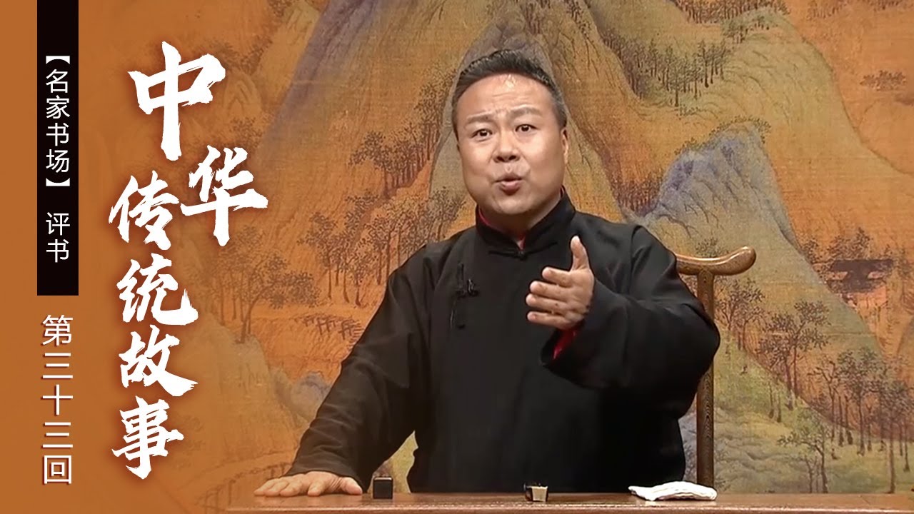 评书《中华传统故事》（第三十三回）魏文侯兴改革招人才 魏国人才拜师鬼谷子（表演者：关勇超）《名家书场》| 中华戏韵