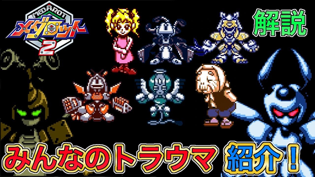 【メダロット2】みんなのトラウマ紹介&解説！