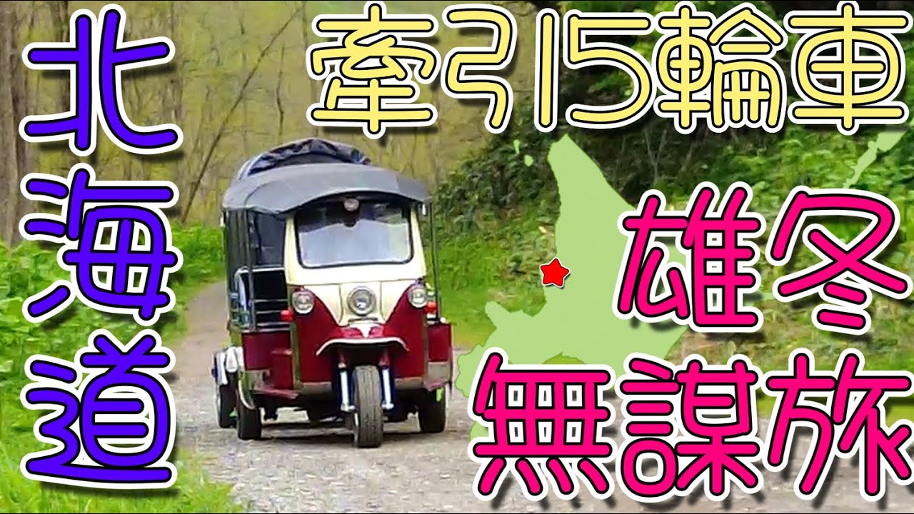 牽引5輪車/北海道雄冬海岸無謀旅①/トゥクトゥク＆ミニトレーラー #トゥクトゥク #北海道 #トレーラー #キャンピングカー #カラマツトレイン