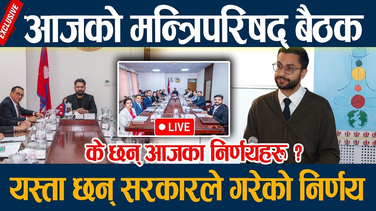🔴LIVE: आजको मन्त्रिपरिषद् बैठक, यस्ता छन् सरकारले गरेका निर्णयहरु Cabinet Baithak