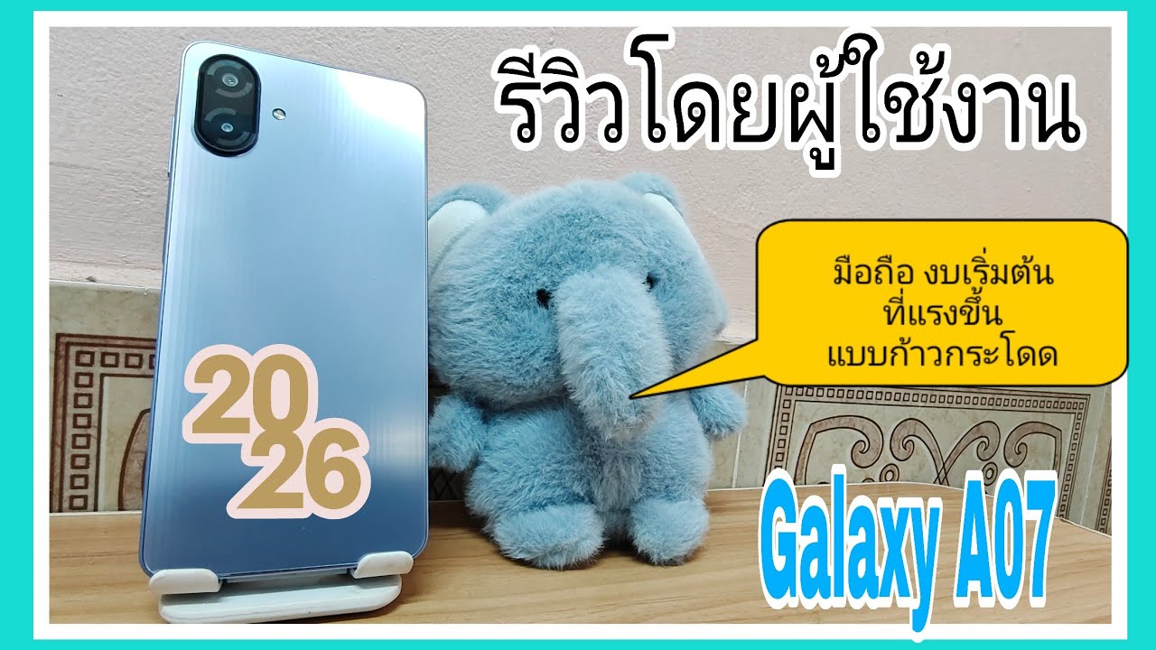 รีวิวโดยผู้ใช้งานจริง Samsung Galaxy A07 มือถือรุ่นเริ่มต้นที่แรงขึ้นแบบก้าวกระโดด ต้นปี 2026