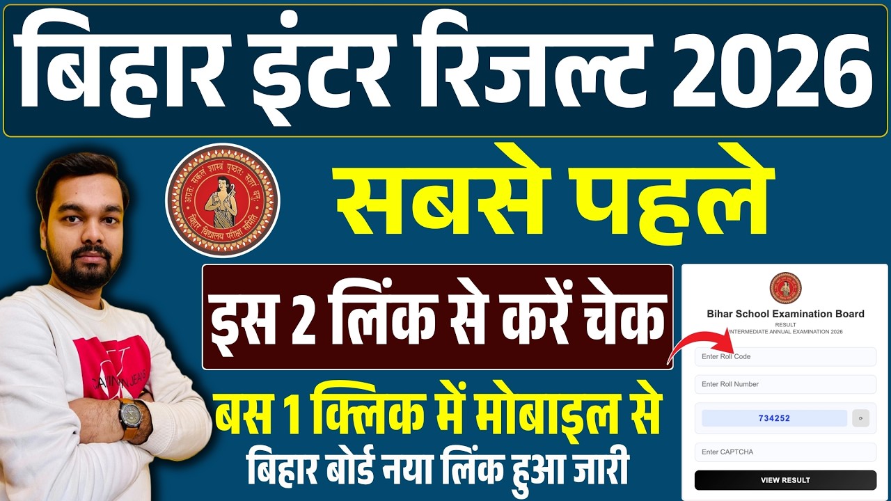 Bihar Inter Result 2026 Kaise Check Kare | Bihar Board 12th Result Link |  12th Result 2026 Check