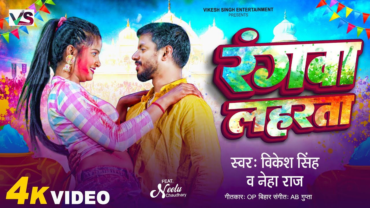 #Video | रंगवा लहरता  #Vikesh Singh | #Neha Raj | Rangwa Lahrata | Superhit Holi Song 2024