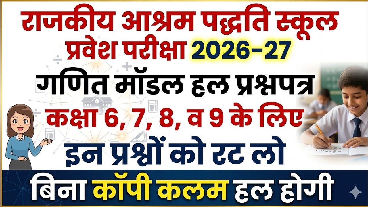 राजकीय आश्रम पद्धति स्कूल/सर्वोदय स्कूल एडमिशन 2025-26 | Maths मॉडल प्रश्न पत्र (कक्षा 6, 7, 8, 9)