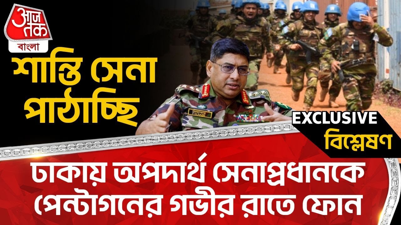 🛑শান্তি সেনা পাঠাচ্ছি, ঢাকায় অপদার্থ সেনাপ্রধানকে পেন্টাগনের গভীর রাতে ফোন | Bangladesh | Army | WN