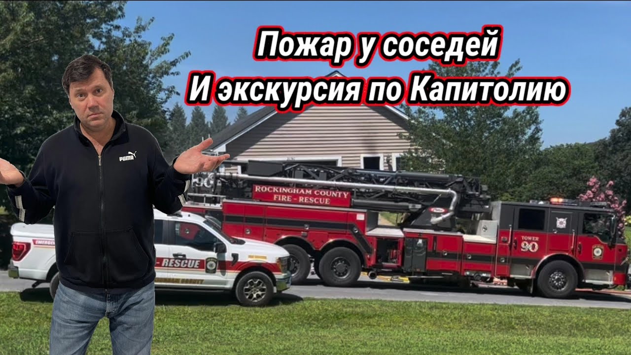 Тусовка в Американской глубинке. Пожар у американцев и визит в Капитолий