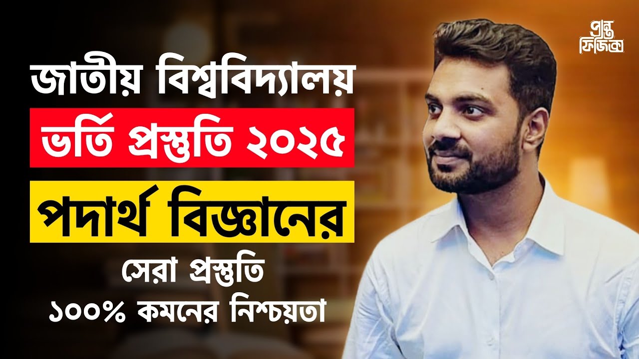 জাতীয় বিশ্ববিদ্যালয় ভর্তি প্রস্তুতি | পদার্থ বিজ্ঞানের সেরা প্রস্তুতি | Nu admission guideline