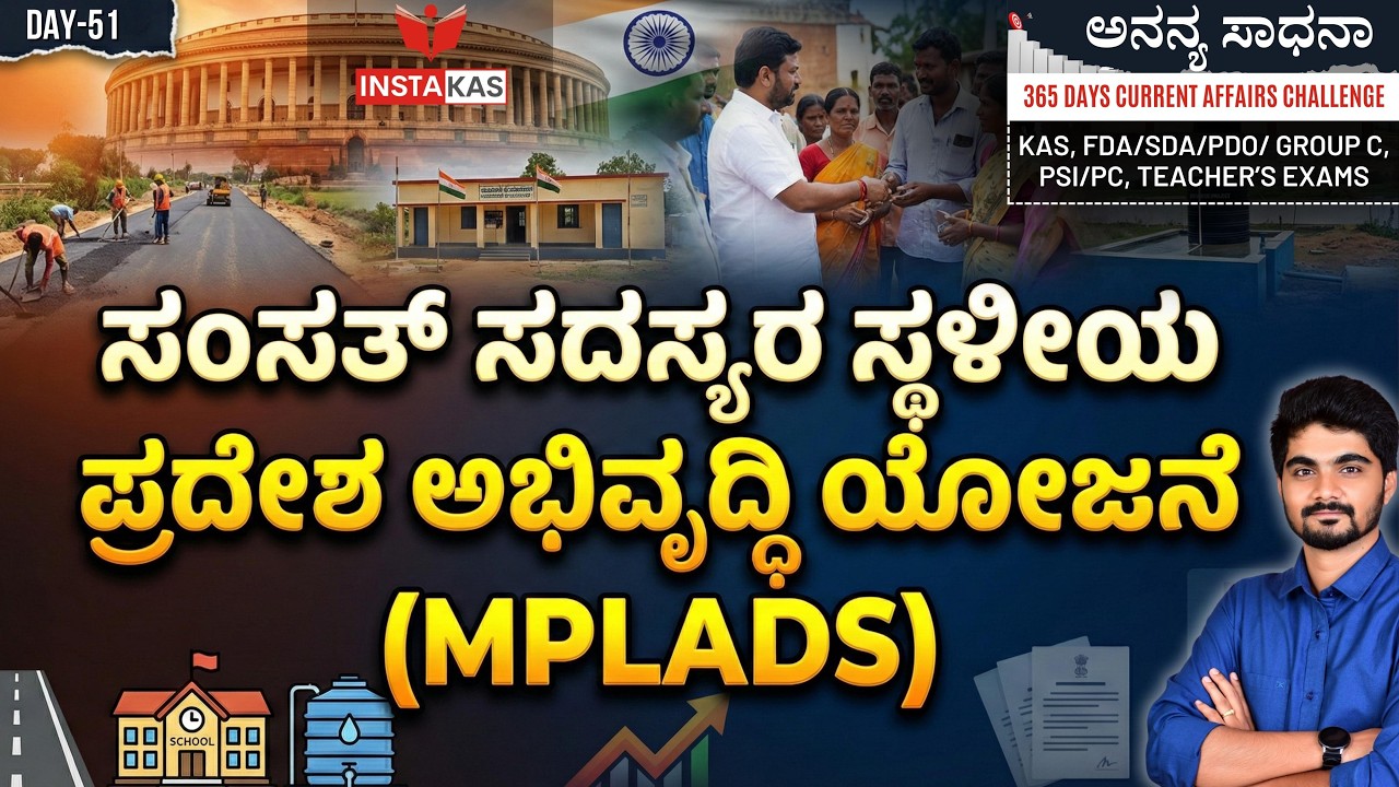DAY 51: ಸಂಸತ್ ಸದಸ್ಯರ ಸ್ಥಳೀಯ ಪ್ರದೇಶ ಅಭಿವೃದ್ಧಿ ಯೋಜನೆ (MPLADS) | 365 Days Current Affairs