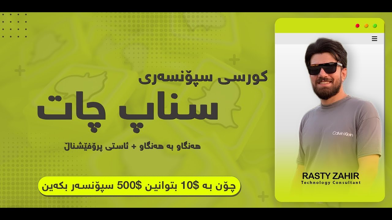 سپۆنسەری سناپ چات (  تەنها بە 10$ ئەتوانی 500$ سپۆنسەر بکەی )
