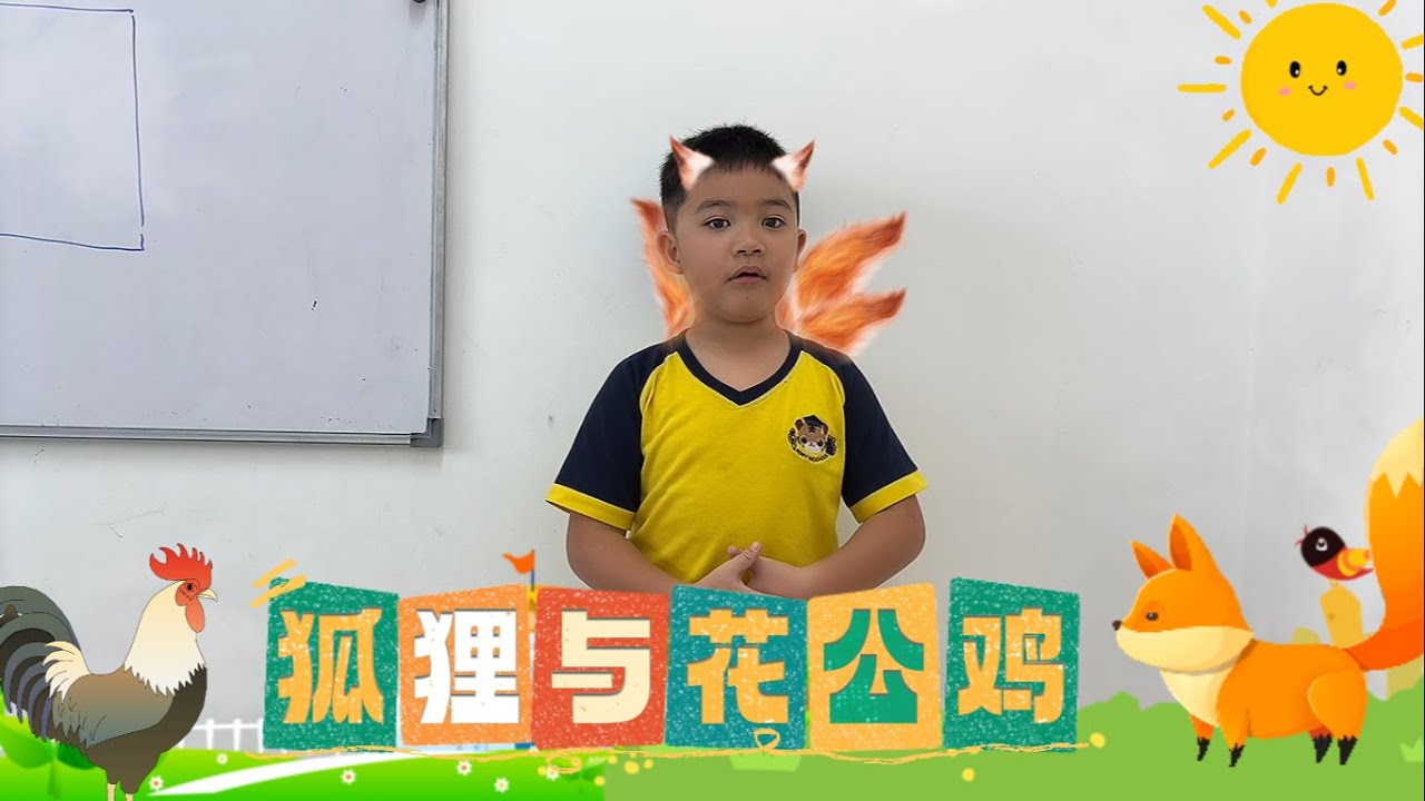 童话故事《狐狸与花公鸡》  | 讲员：陈昱仁