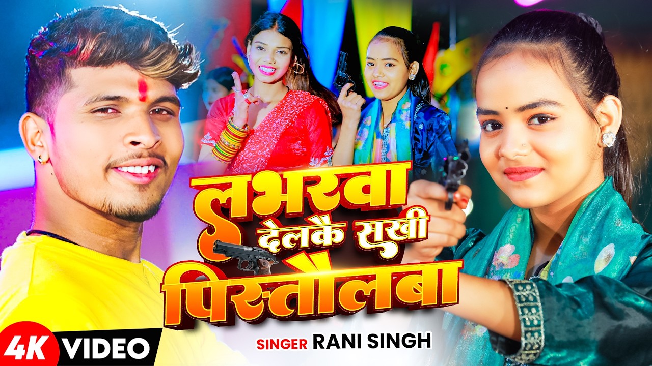 #Video | लभरवा देलकै सखी पिस्तौलबा | #Rani Singh का बलास्ट सॉन्ग | Maghi Rangdari Song 2026