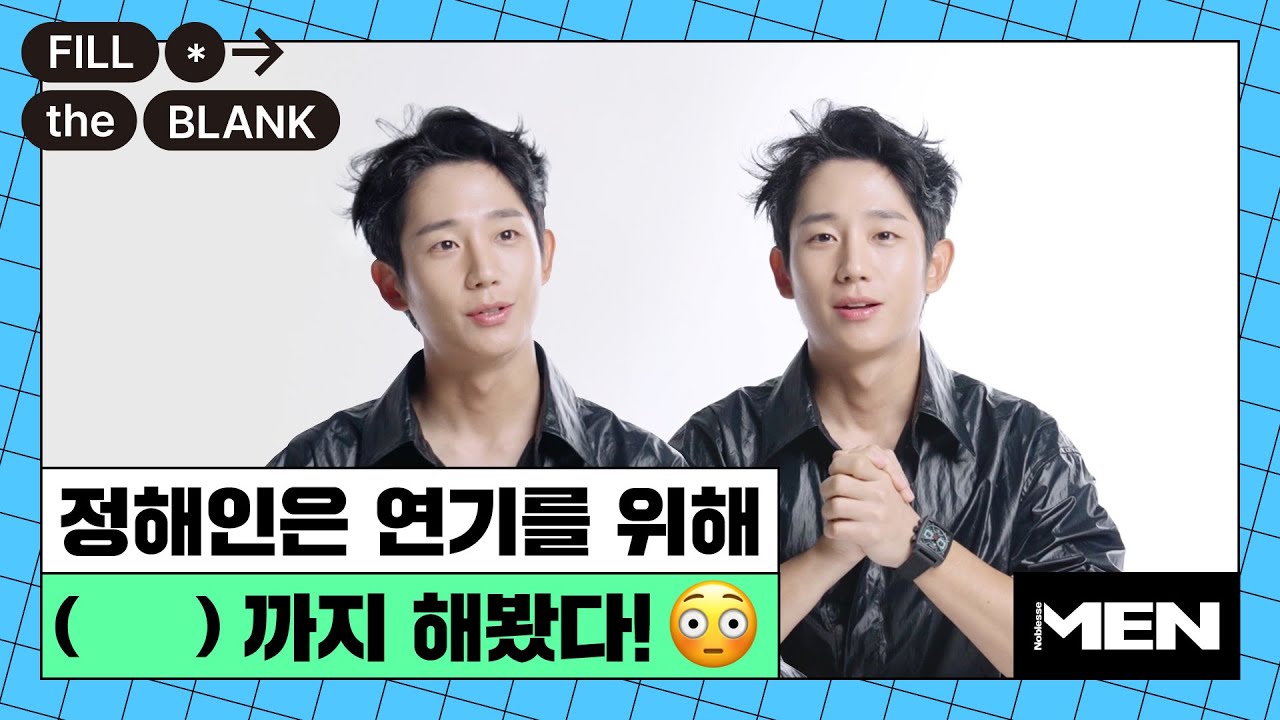 [Fill The Blank] 정해인은 연기를 위해 (?)까지 해봤다!