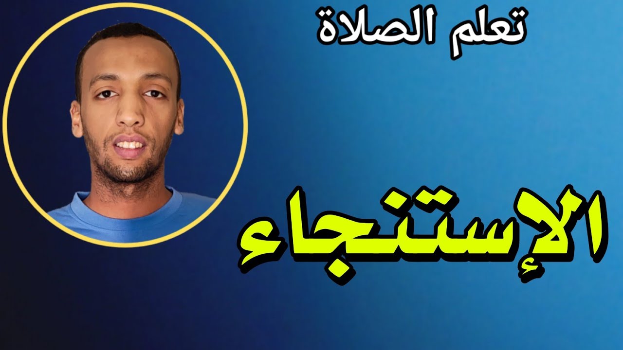 تعلم الصلاة| الاستنجاء الصحيح (إزاله أثر النجاسه)