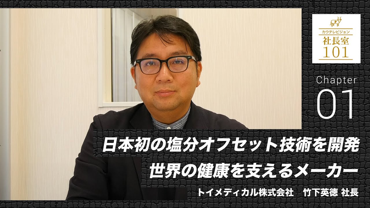 【トイメディカル（1）】日本初の塩分オフセット技術を開発 世界の健康を支えるメーカー