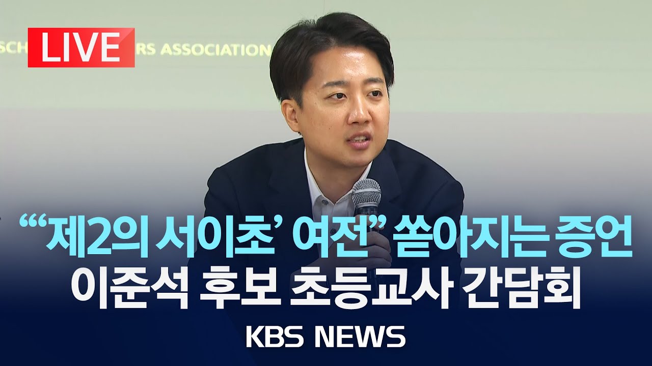 [LIVE] 개혁신당 이준석 후보, 대한초등교사협회 간담회/2025년 5월 15일(목)/KBS