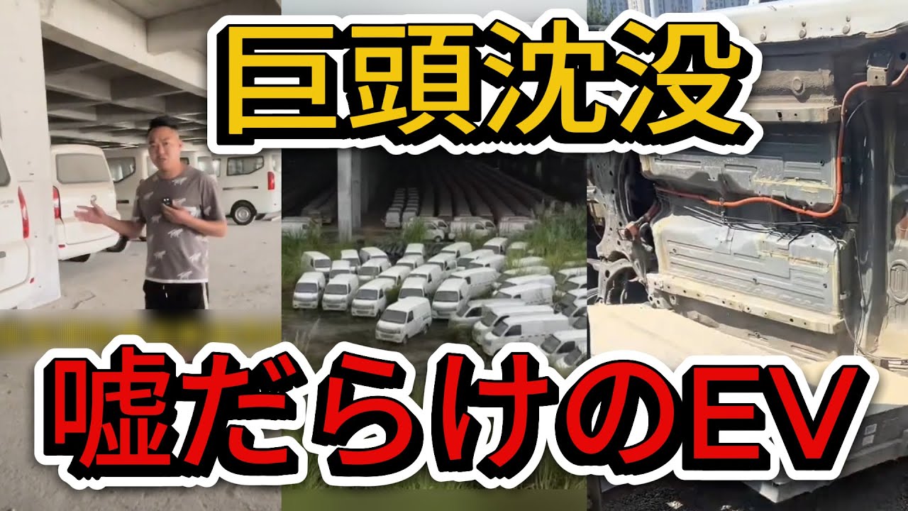 【中国崩壊】またもEV巨頭が沈没！放置された在庫は苔に埋もれ、航続距離300kmの嘘が暴かれる。