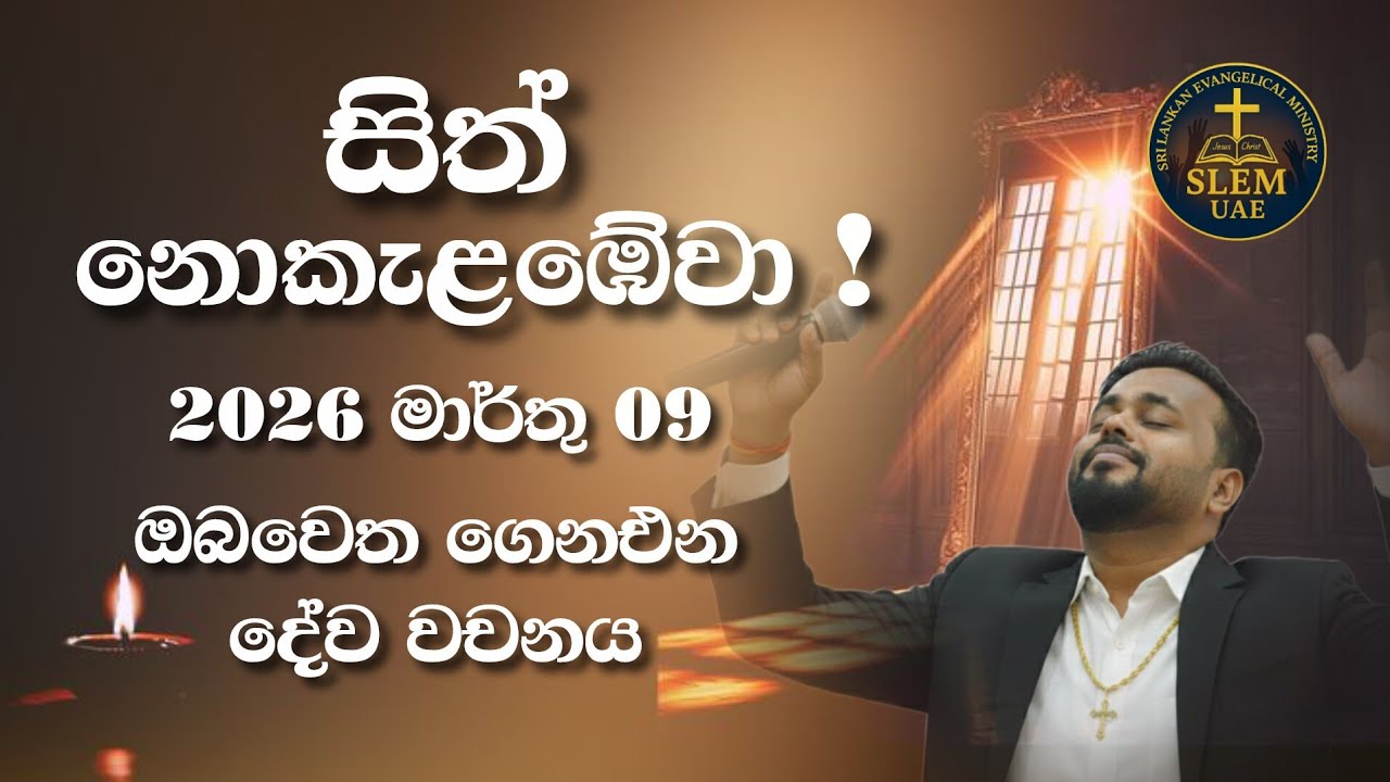 Sri Lankan Evangelical Ministry - UAE | March 09th 2026 | ඔබ වෙත ගෙනඑන දේව වචනය  #jesusmessage 