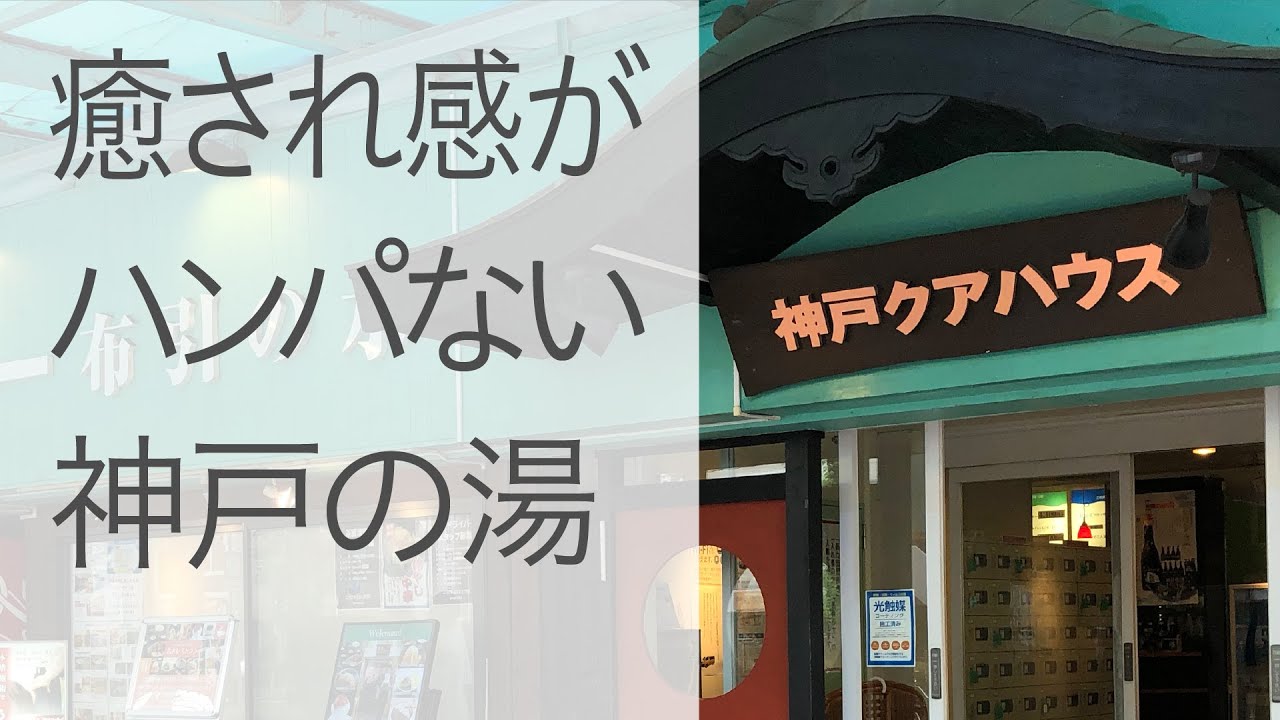 【神戸クアハウス（閉業）】神戸市内の名湯と、まちかど中華ヤッチャイ［神戸市中央区］