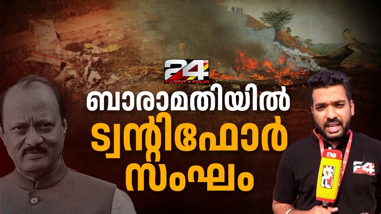 അജിത് പവാർ സഞ്ചരിച്ച വിമാനം പൂർണമായി കത്തിയമർന്നു, അപകട കാരണം ഇതുവരെ വ്യക്തമല്ല | Ajit Pawar