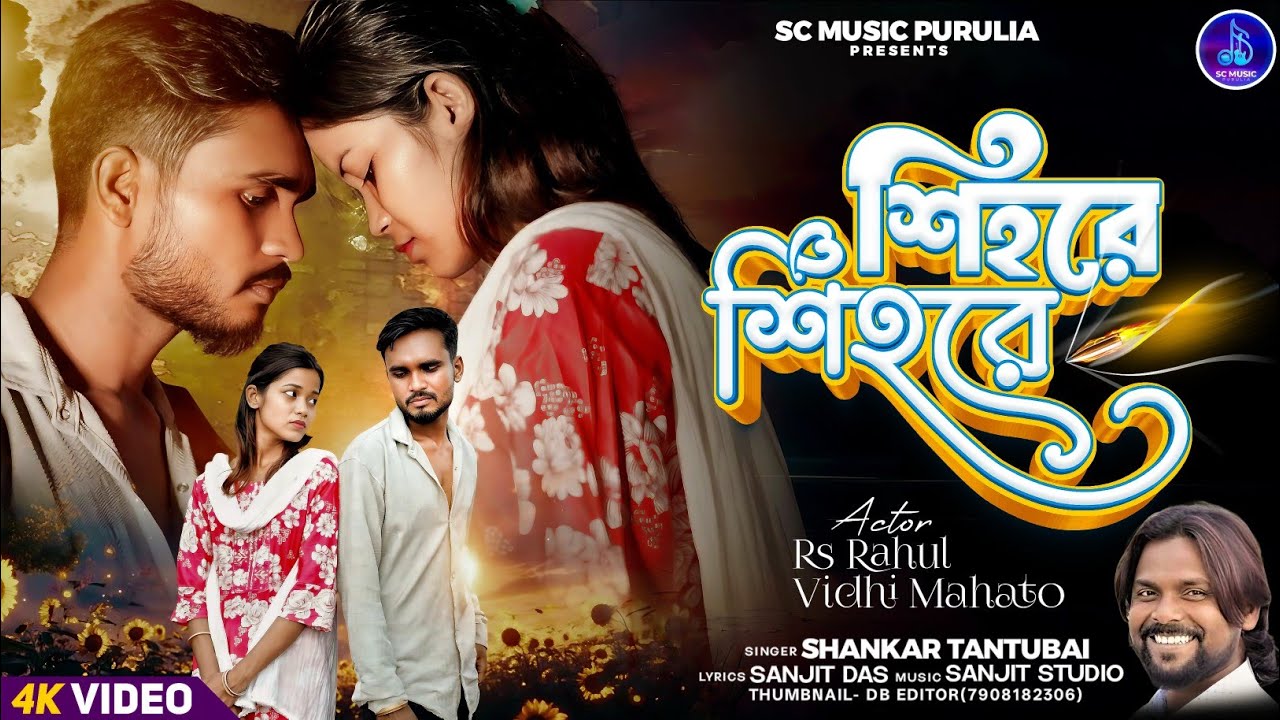 শিহরে শিহরে | Shankar Tantubai | New Sad Song | RsRahul & Vidhi Mahato |Sc_music_purulia