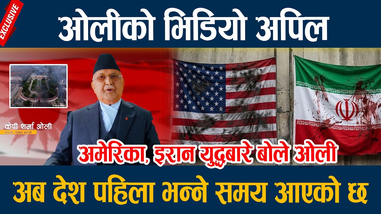 ओलीको VIDEO अपिल, अब देश पहिला भन्ने समय आएको छ  Kp oli