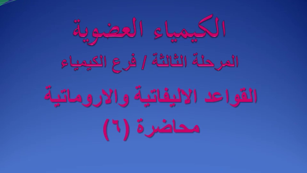 الكورس2- الكيمياء العضوية لمرحلة الثالث كيمياء المحاضرة السادسة القواعد الاليفاتية والاروماتية