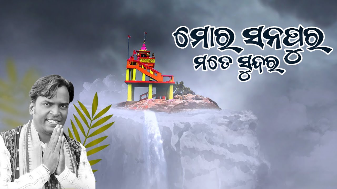 Mor Sonepur Mate Sundar | Shashwat Kumar Tripathy | Sambalpuri | RKMedia