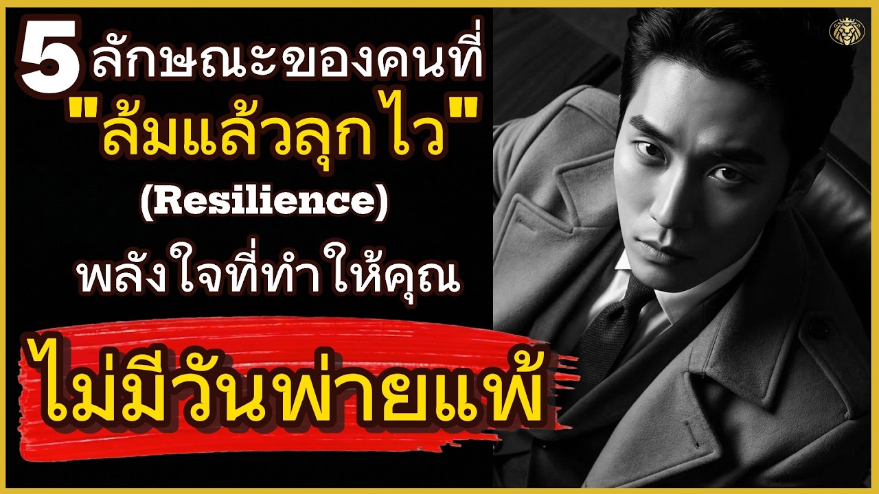 5 ลักษณะของคนที่ 