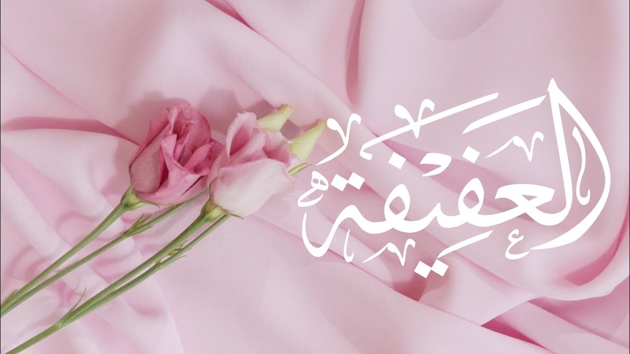 العفيفة | كلمات: دانة السلّوم | أداء: عبدالله السفلي