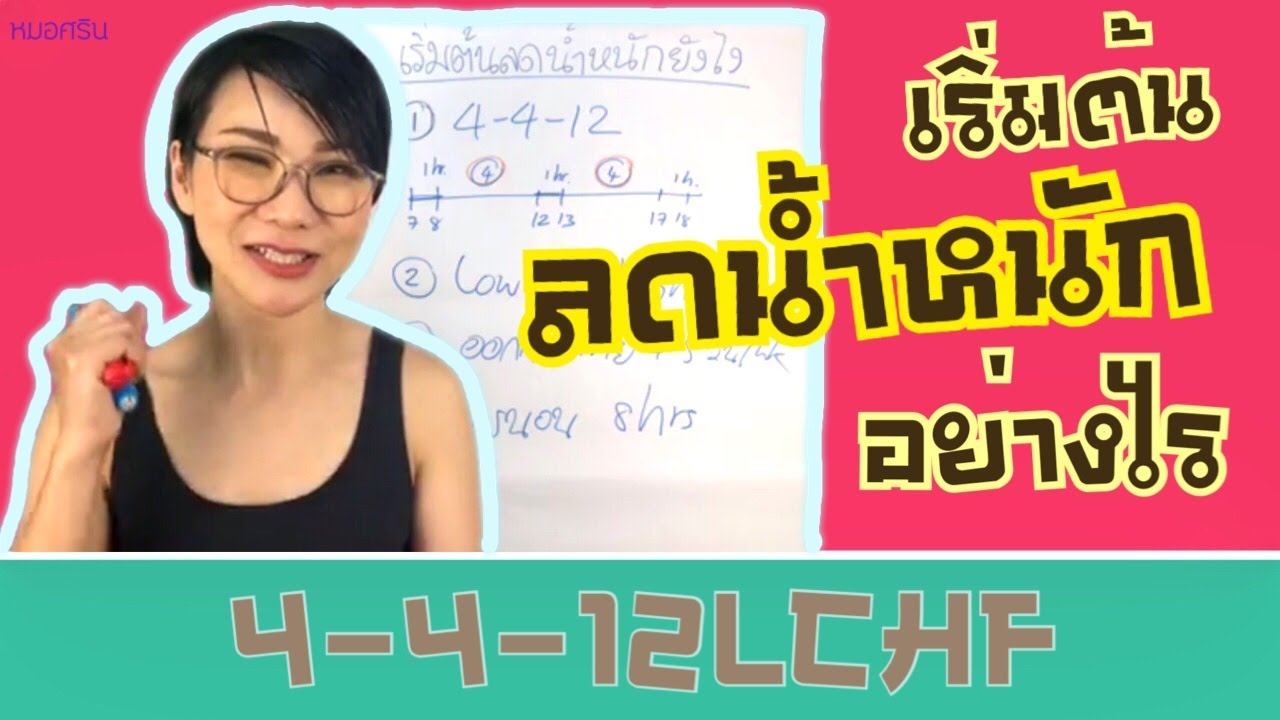 เริ่มต้นลดน้ำหนักอย่างไร | หมอศริน