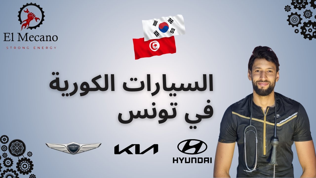 السيارات الكورية في تونس