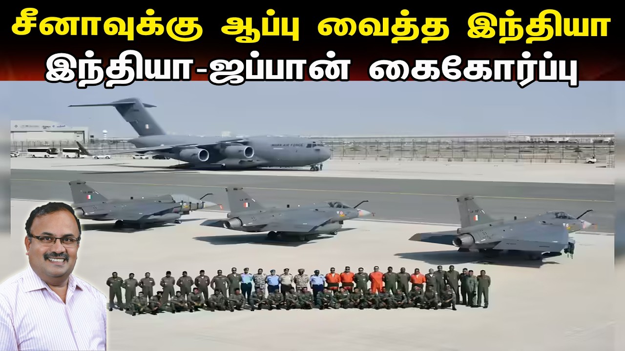 சீனாவுக்கு ஆப்பு வைத்த இந்தியா | இந்தியா-ஜப்பான் கைகோர்ப்பு | Tamil | Bala Somu