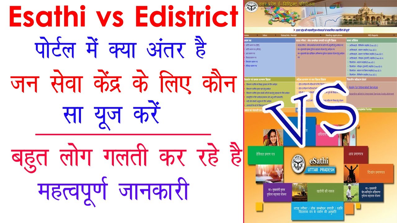 citezen portal or edistrict portal me kya antar hai | esathi or edistrict portal me kya antar hai