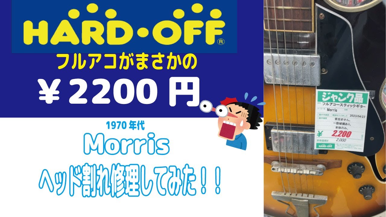 【ハードオフ】2200円の古いフルアコを修理してみた。【ジャンクギター】